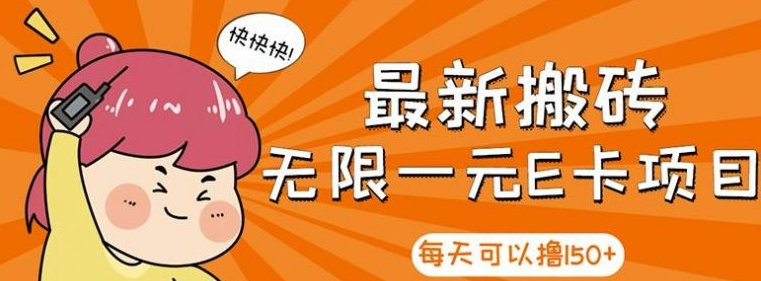 【高端精品】最新搬砖无限一元E卡项目，每天可以撸150+多劳多得，可实操-51自学联盟