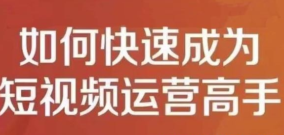 孤狼短视频运营实操课，零粉丝助你上热门，零基础助你热门矩阵-51自学联盟