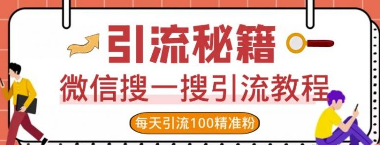 微信搜一搜引流教程，每天引流100精准粉-51自学联盟