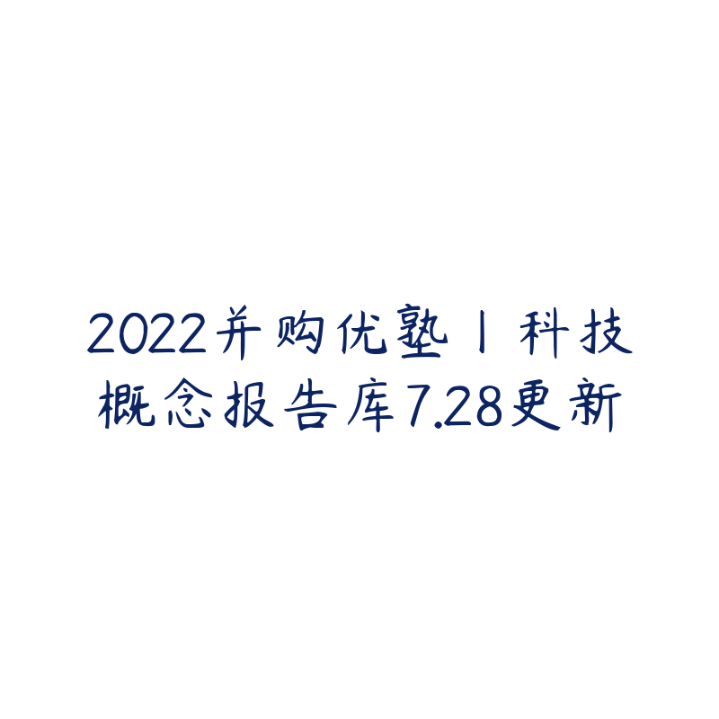 2022并购优塾丨科技概念报告库7.28更新-资源目录圈子-课程资源-51自学联盟