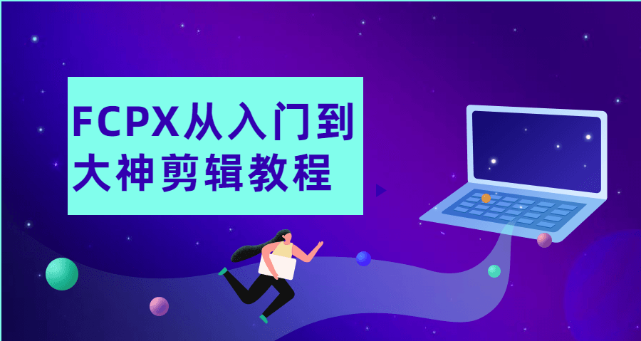 FCPX从入门到大神剪辑教程-51自学联盟