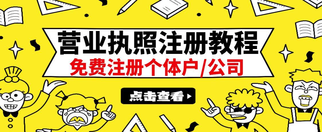 注册营业执照出证教程日赚300+-51自学联盟