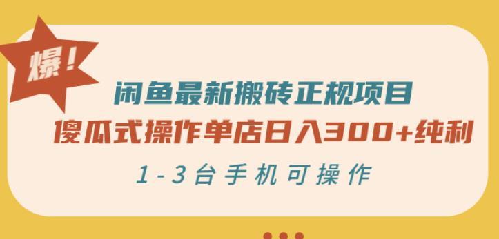 傻瓜式操作单店日入300+纯利，1-3台手机可操作-51自学联盟