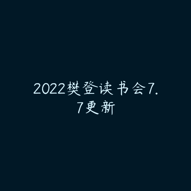 2022樊登读书会7.7更新-资源目录圈子-课程资源-51自学联盟