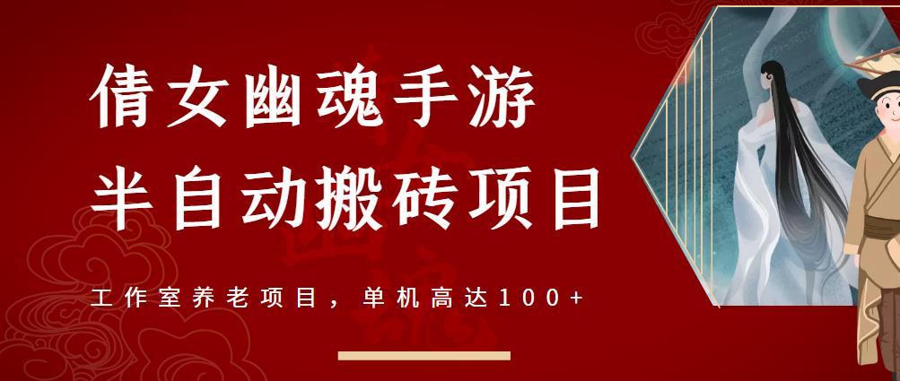 倩女幽魂手游半自动搬砖，单机高达100+-51自学联盟