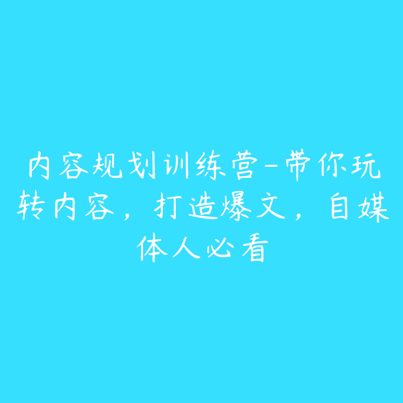 内容规划训练营-带你玩转内容，打造爆文，自媒体人必看-资源目录圈子-课程资源-51自学联盟