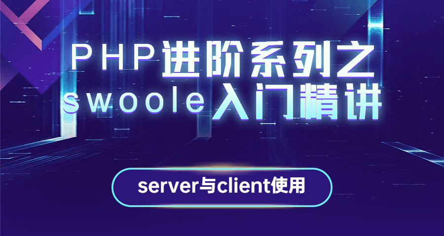 PHP进阶系列之swoole入门精讲-51自学联盟