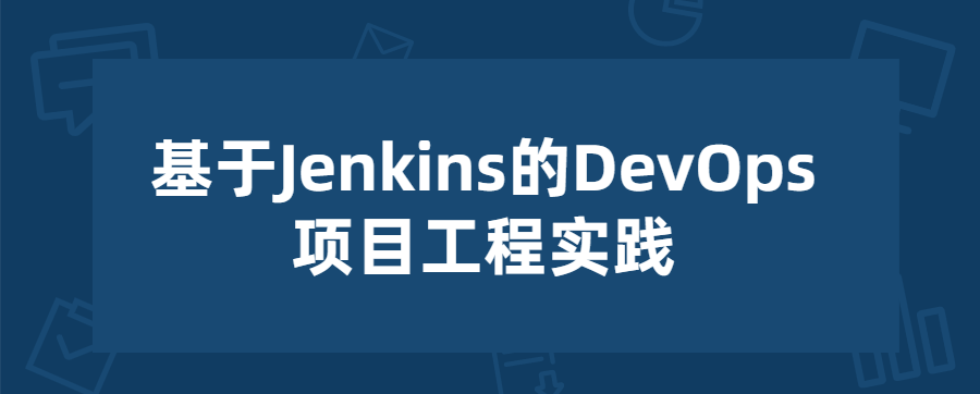 基于Jenkins的项目工程实践-51自学联盟