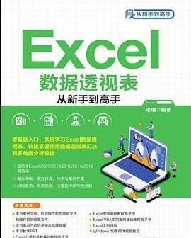 《Excel数据透视表从新手到高手》功能和使用方法全插图精校版-51自学联盟