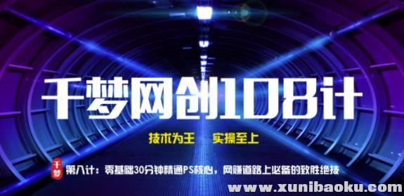 千梦网创108计第8计：零基础30分钟精通PS核心，网创道路上必备的致胜绝技-51自学联盟