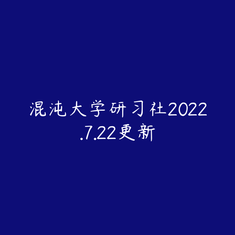 混沌大学研习社2022.7.22更新-资源目录圈子-课程资源-51自学联盟