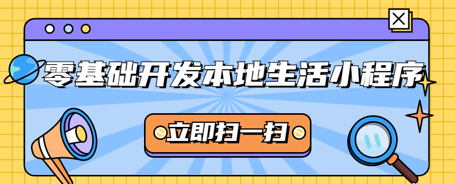 零基础开发本地生活小程序-51自学联盟