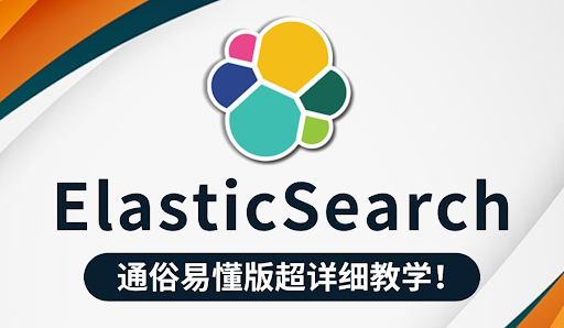 Elasticsearch零基础教程等技术教程-51自学联盟
