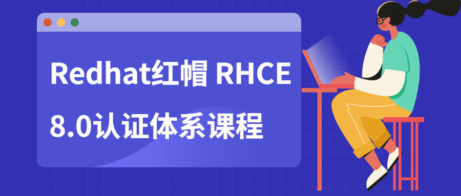 Redhat红帽 RHCE8.0认证体系课程-51自学联盟