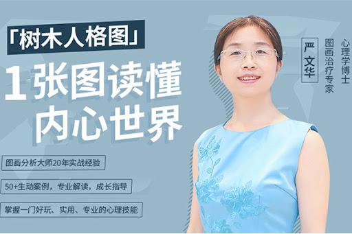 跟严文华学树木人格图：一张图读懂内心世界-51自学联盟