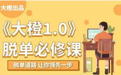 大橙1.0《脱单必修》-51自学联盟