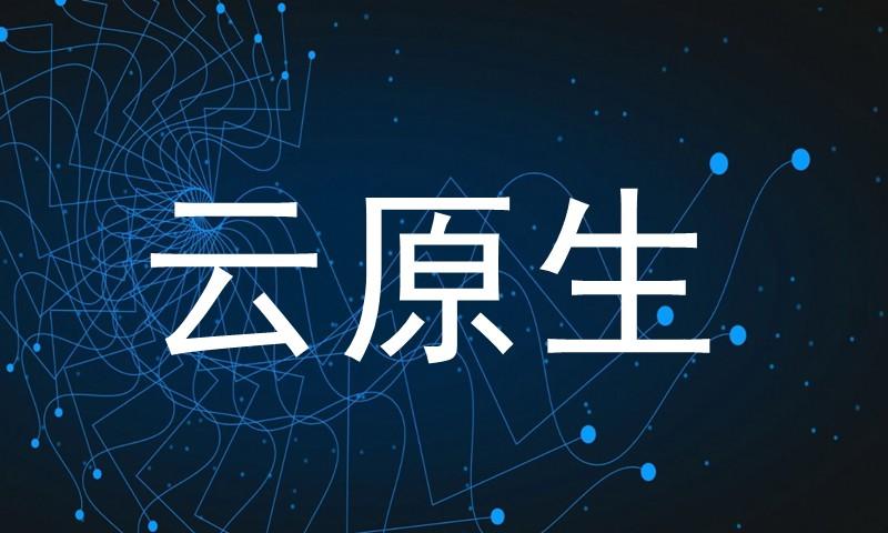 大厂云原生2021-51自学联盟