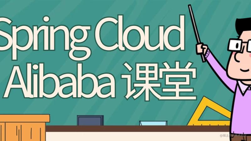 SpringCloud Alibaba 实战2021年-51自学联盟