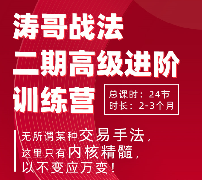 连板接力哥2020年12月 涛哥战法二期高级进阶训练营-51自学联盟