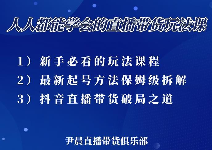 尹晨 人人都能学会的三大直播带货玩法课，像素级拆解当前最热门的3 大玩法-51自学联盟