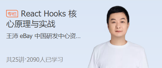 React Hooks 核心原理与实战-51自学联盟