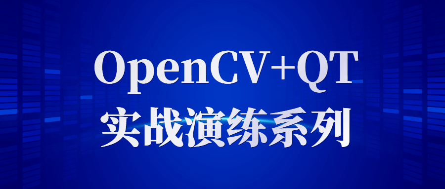 OpenCV+QT实战演练系列-51自学联盟