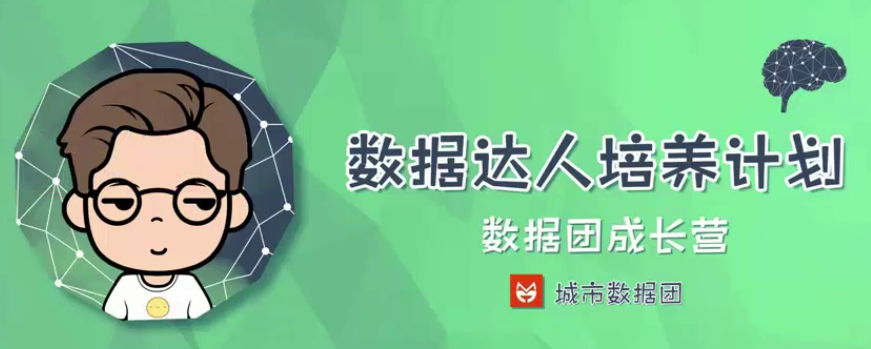 【数据方法】城市数据团数据达人培养计划全套