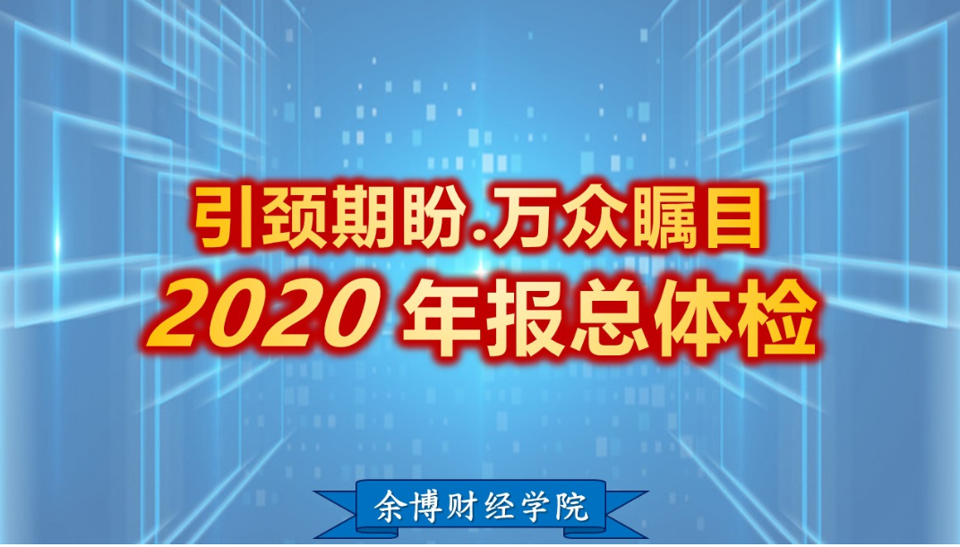 余适安2021余博财报-四率四升精算学(1-4)-51自学联盟