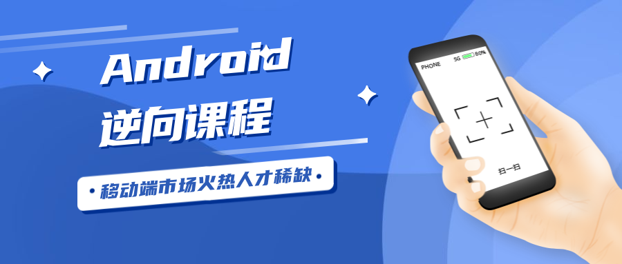 Android安卓逆向工程师逆向课程-51自学联盟