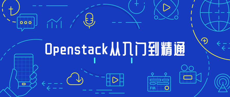 Openstack开源云平台从入门到精通-51自学联盟