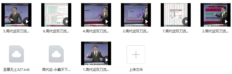 2021年周代运双刀流视频课 7集