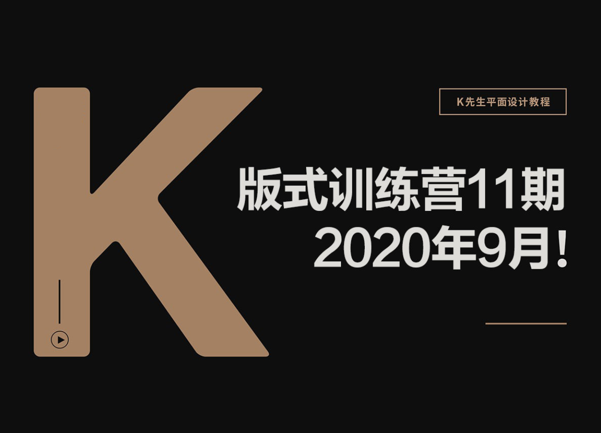 K先生第11期版式训练营2020年9月平面设计课程【画质高清有素材】-51自学联盟