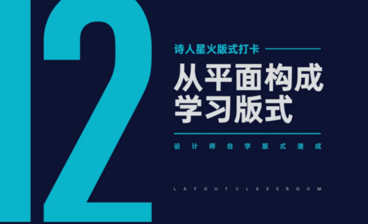 【风的诗人】版式临摹课，设计师版式设计速成-51自学联盟