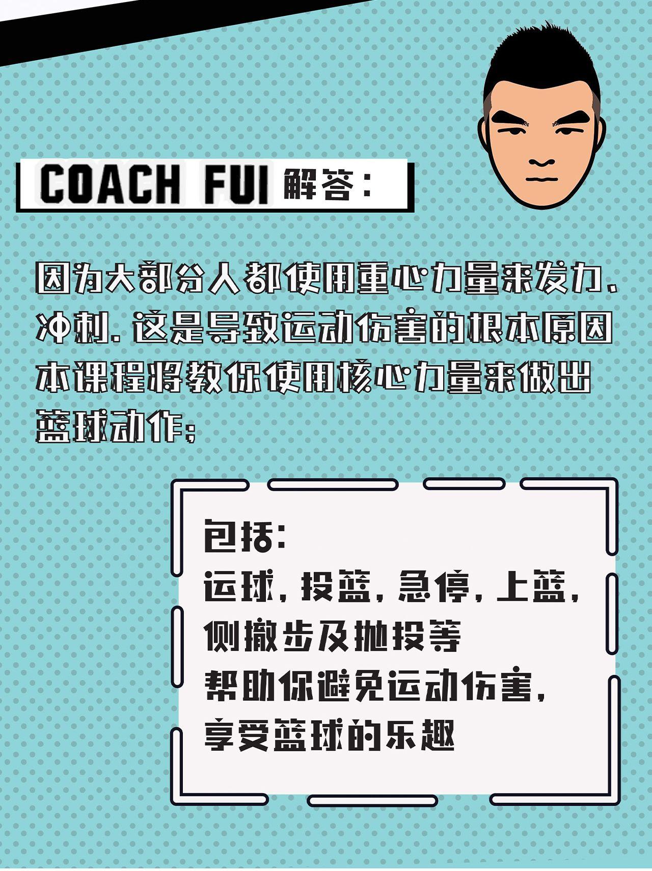 CoachFui《新单动投篮训练课》+《篮球核心力量技巧训练课》