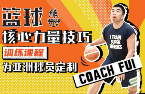 CoachFui《新单动投篮训练课》+《篮球核心力量技巧训练课》-51自学联盟