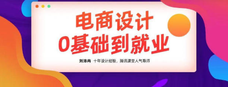 2020年10月刘沛冉电商设计0基础到就业【完结】-51自学联盟