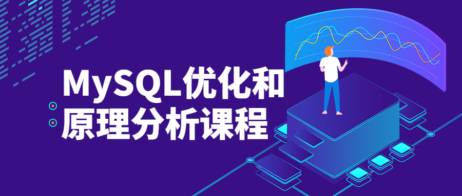 MySQL优化和原理分析课程-51自学联盟