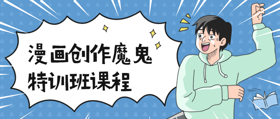 漫画创作魔鬼特训班视频