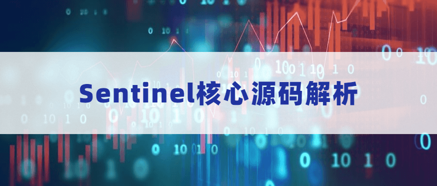 Sentinel核心源码解析-51自学联盟