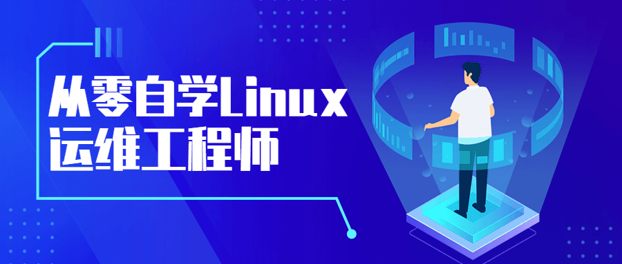 从零自学Linux运维工程师-51自学联盟