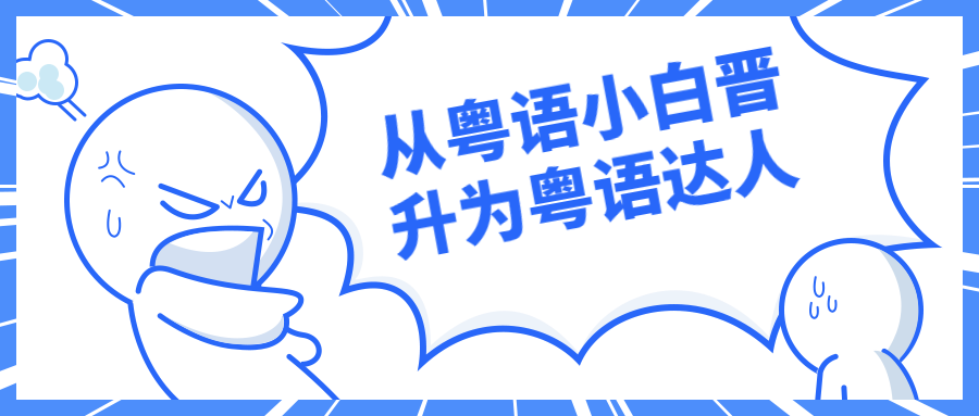 从粤语小白晋升为粤语达人-51自学联盟