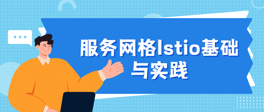 服务网格Istio基础与实践