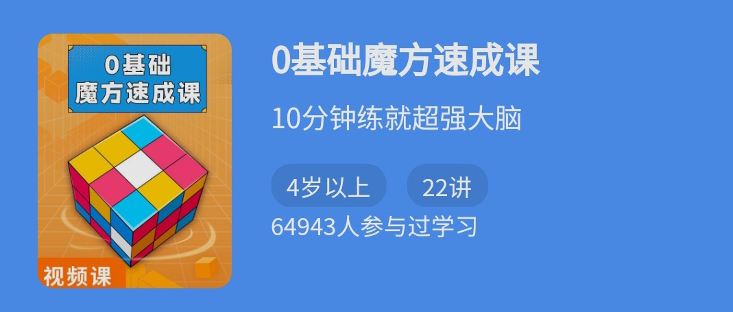 零基础魔方速成课（二三阶魔方）10分钟练就超强大脑-51自学联盟