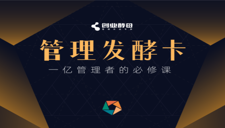 创业酵母·管理发酵卡，一亿管理者的必修课