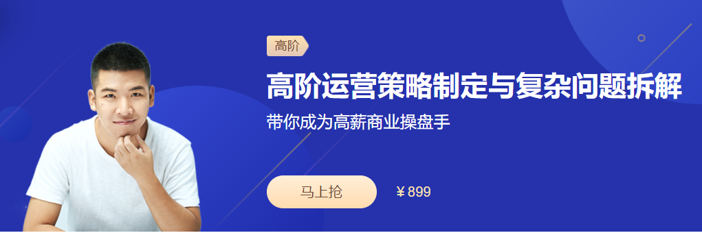 高阶运营策略制定与复杂问题拆解-51自学联盟