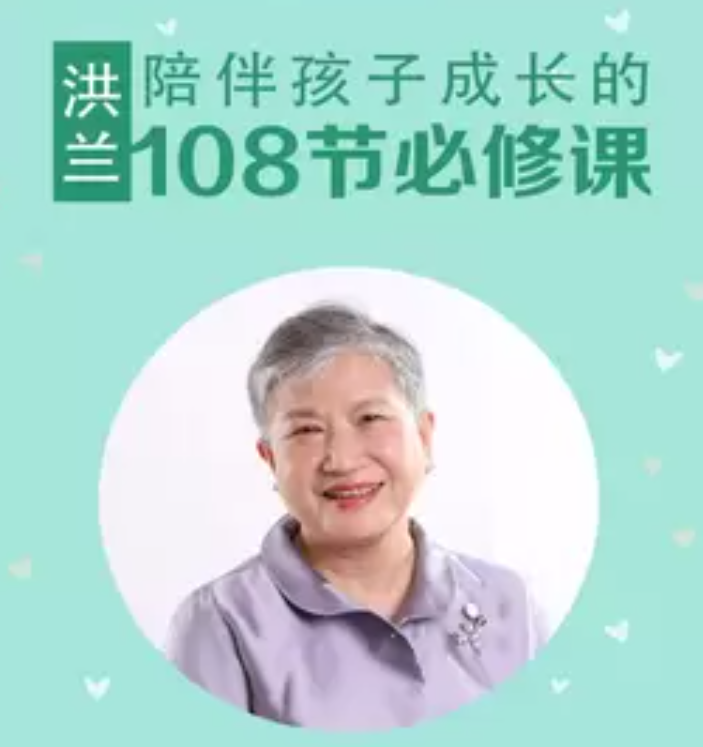 洪兰：陪伴孩子成长的108节必修课-51自学联盟