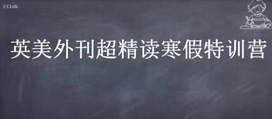 CCTalk 2020英美外刊超精读寒假特训营-51自学联盟