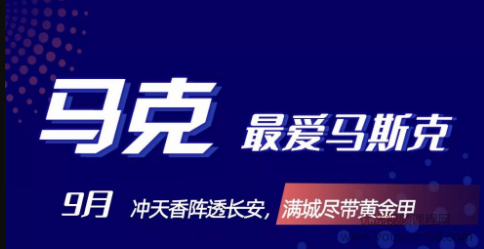 马克最爱马斯克2021年9月份课程-51自学联盟