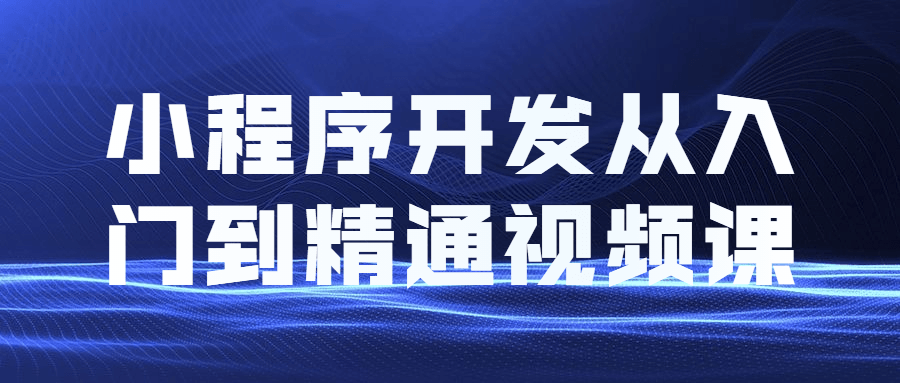 小程序开发从入门到精通视频课-51自学联盟