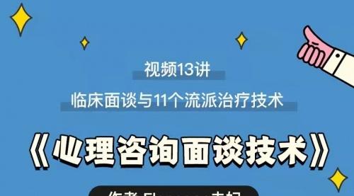 心理咨询面谈技术课 理论讲授+案例实录+解释点评视频-51自学联盟